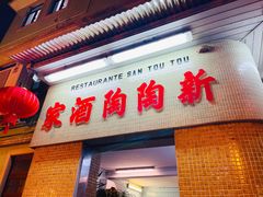 -新陶陶酒家