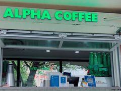 门面-ALPHA COFFEE阿尔法咖啡(虹泉路店)