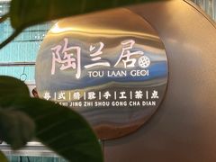 -陶兰居·手工点心·粤菜(圆融时代广场店)