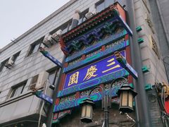 -德云社三庆园