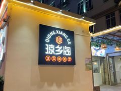 门面-香香海南菜餐厅