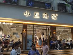 门面-小豆海棠(人民南路店)