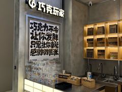 -巧克玩家·城市伴手礼(in88银泰店)