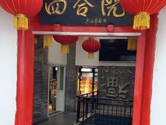 门面-四合院(黔灵西路店)