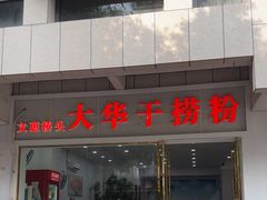 -文惠桥头大华干捞粉