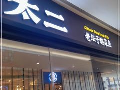 门面-太二酸菜鱼(长沙IFS国金中心店)