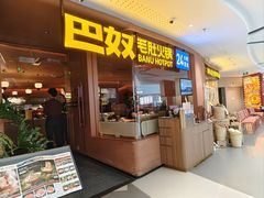 -巴奴毛肚火锅(京西大悦城店)