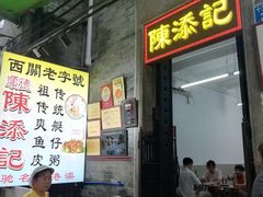 -陈添記·祖傳爽鱼皮·西关老字号(广州首店)
