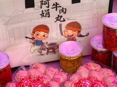 -阿娟牛肉丸·手打牛肉丸·现做现卖