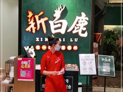 -新白鹿餐厅(金鹰新街口店)
