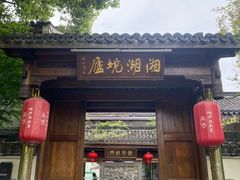 -湘湖境庐·鱼头皇