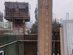 -重庆十八梯传统风貌区