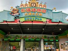 -无锡动物园·太湖欢乐园
