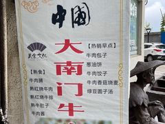 -大南门牛肉包子店