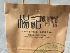 -杨记下沙盐焗鸡(罗湖店)