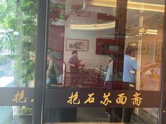 门面-苏面斋·本地传统苏式面馆