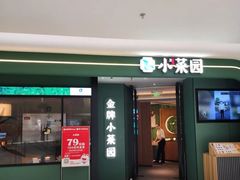 -小菜园新徽菜(青岛市南万象城店)