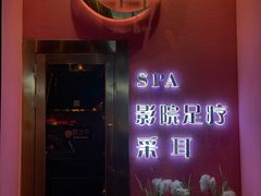 -玄月·SPA按摩泡泡浴(西安路店)