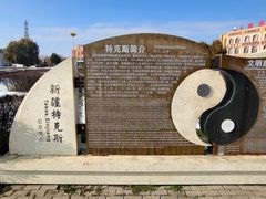 -特克斯八卦城