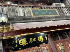 -爆肚冯(廊房二条店)