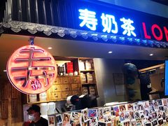 -寿奶茶·鲜奶与茶(合生汇购物中心店)