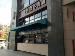 -中阿兰牛肉面(悦海新天地店)