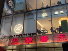 -巴黎春天(浦建店)