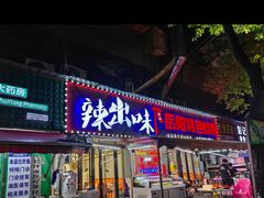 -辣出味岳阳特色烧烤·龙虾大排档(砂子塘总店)