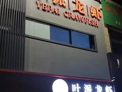 门面-叶派龙虾•招牌香辣蟹·海鲜(中海国际店)