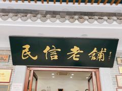 -民信老铺(华盖路店)