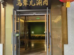 -牛街·马辈儿涮肉(牛街总店)