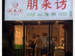 门面-全渔村小海鲜