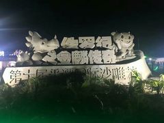 景点-平潭国际旅游岛·龙王头沙滩运动基地