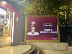 -哈根达斯(滨江店)