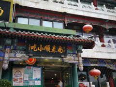 门面-南来顺饭庄·清真(南菜园店)