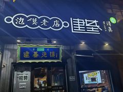 -建基泡馍·西安老字号·清真(永宁店)