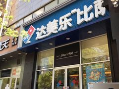 门面-达美乐比萨(慧忠路店)
