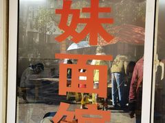 -姐妹面馆(水澄路店)
