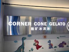 -CORNER CONE GELATO酷矿手作霜淇淋(南头古城店)