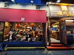 门面-二孃鸡爪爪(东郊记忆店)