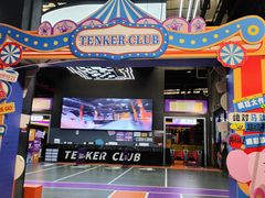-Tenker Club弹刻极限主题公园 · 蹦床 · 团建 · 生日派对(大关店)