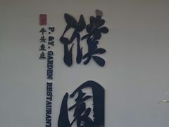 -濮园 · 四合院餐厅