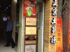 -安海五叔公土笋冻(西街店)