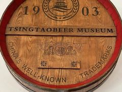 -青岛啤酒博物馆