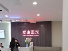 -爱康国宾体检中心(福田分院)