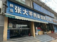 -张大羊肉面馆