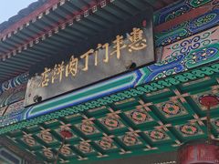 -惠丰门丁肉饼店