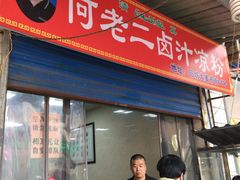 门面-何老二卤汁凉粉