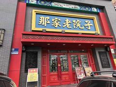 -那家老院子东北菜·饺子·小鸡炖蘑菇(艳华街店)