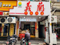 门面-义兰中糖饼店(大同路总店)